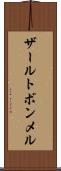 ザールトボンメル Scroll