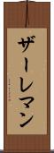 ザーレマン Scroll