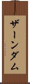 ザーンダム Scroll