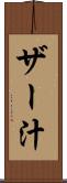 ザー汁 Scroll