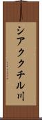 シアククチル川 Scroll