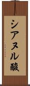 シアヌル酸 Scroll