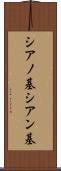 シアノ基 Scroll