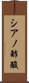 シアノ酢酸 Scroll