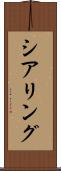 シアリング Scroll