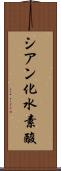 シアン化水素酸 Scroll