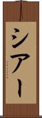 シアー Scroll