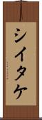 シイタケ Scroll