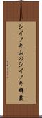 シイノキ山のシイノキ群叢 Scroll