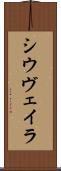 シウヴェイラ Scroll