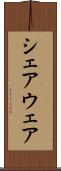シェアウェア Scroll