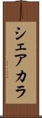 シェアカラ Scroll
