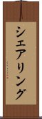 シェアリング Scroll