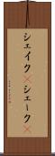 シェイク(P) Scroll