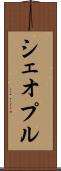 シェオプル Scroll