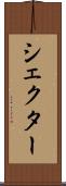 シェクター Scroll