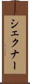シェクナー Scroll
