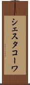 シェスタコーワ Scroll