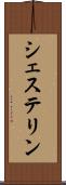 シェステリン Scroll