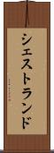 シェストランド Scroll
