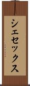 シェセックス Scroll