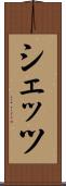 シェッツ Scroll
