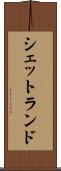 シェットランド Scroll