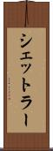 シェットラー Scroll