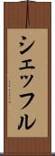 シェッフル Scroll