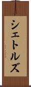 シェトルズ Scroll