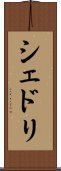シェドリ Scroll