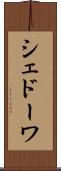 シェドーワ Scroll