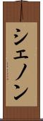 シェノン Scroll
