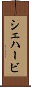 シェハービ Scroll