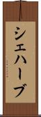 シェハーブ Scroll
