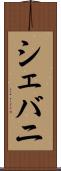 シェバニ Scroll