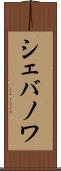 シェバノワ Scroll