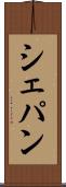 シェパン Scroll