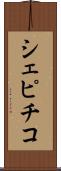 シェピチコ Scroll