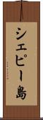 シェピー島 Scroll