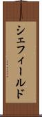 シェフィールド Scroll