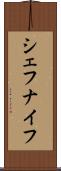 シェフナイフ Scroll