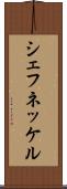 シェフネッケル Scroll