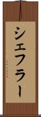 シェフラー Scroll
