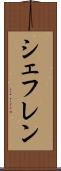シェフレン Scroll