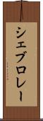 シェブロレー Scroll