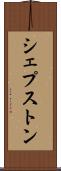 シェプストン Scroll