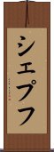 シェプフ Scroll