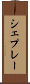 シェプレー Scroll