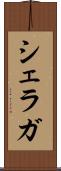 シェラガ Scroll